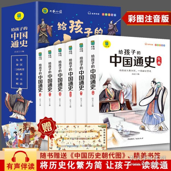 给孩子的中国通史（全6册）有声伴读 内赠中国历史朝代图 儿童历史书中小学生课外通俗读物中华上下五千年经典名著正版写给小学生的中国历史书小学生版青少年读中国历史类漫画书彩图注音版故事书籍6-8-12岁