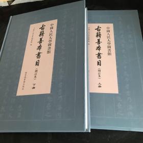 中国人民大学图书馆古籍善本书目（增订本）（全二册）