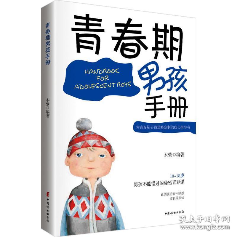 青春期男孩手册 素质教育 木紫 编著 新华正版