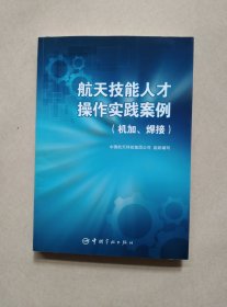 航天技能人才操作实践案例（机加、焊接）