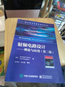 射频电路设计――理论与应用（第二版）一版一印