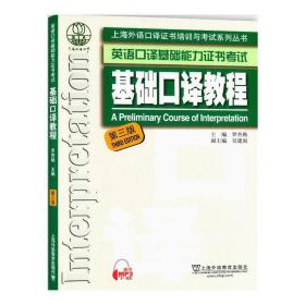 上海外语口译证书培训与考试系列丛书：基础口译教程（第三版）