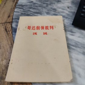 《哥达纲领批判》浅说