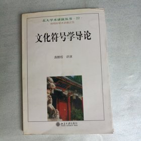 文化符号学导论