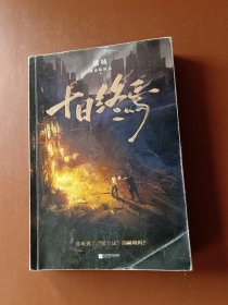 十日终焉·迷城