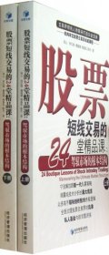 【正版书籍】股票短线交易的堂精品课：24驾驶市场的根本结构上下册