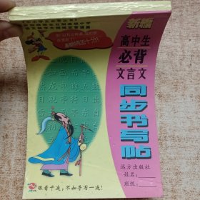 新编高中生必背文言文同步书写帖