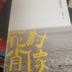 花村肖像:转型中国的农民生活