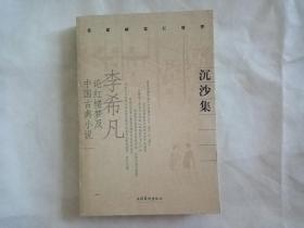 沉沙集--李希凡论红楼梦及中国古典小说（名家解读红楼梦）