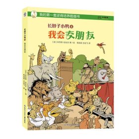 长脖子小鸭4我会交朋友