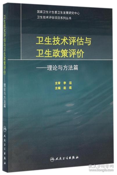 卫生技术评估与卫生政策评价·理论与方法篇