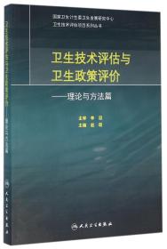 卫生技术评估与卫生政策评价·理论与方法篇