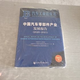 汽车工业蓝皮书：中国汽车零部件产业发展报告（2020-2021）