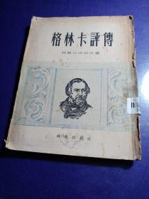 格林卡评传（插图版馆藏