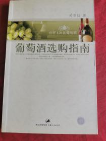 葡萄酒选购指南：点评120款葡萄酒