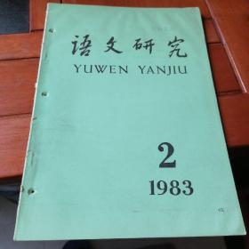 语文研究（1983-2）
