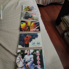 红色经典故事3（套装共5册）/中国连环画经典故事系列