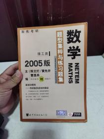 数学题型集粹与练习题集 2005版 理工类