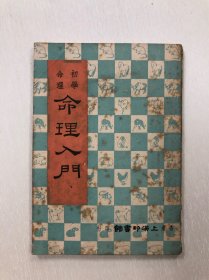 1973年上海印书馆出版 命理入门 全一册