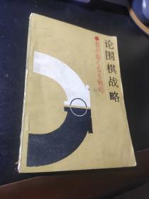 论围棋战略