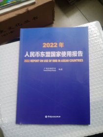 2022人民币东盟国家使用报告（2022年）中英文