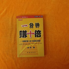 一分钟赚十倍：中国股市第一部十倍收益实战教程