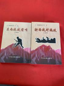 天目抗日 上下――东南抗战前哨、浙西战时施政（全二册）