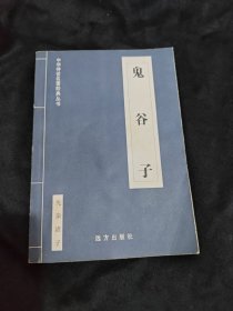 鬼谷子
