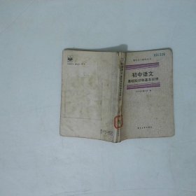 初中语文基础知识和基本训练