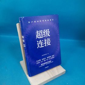 超级连接用户驱动的零售新增长腾讯经验官方复盘马化腾推荐