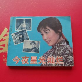 今夜星光灿烂 连环画