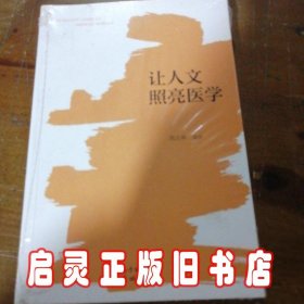 让人文照亮医学