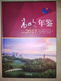 高明年鉴 2017