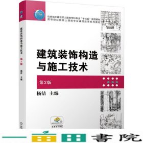 建筑装饰构造与施工技术 第2版