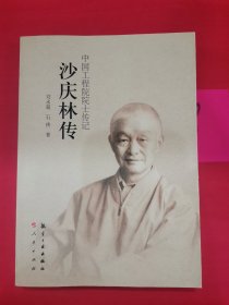 中国工程院院士传记：沙庆林传，