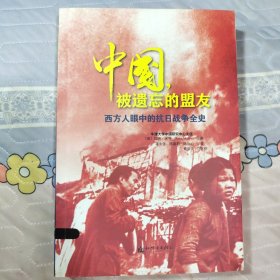 中国，被遗忘的盟友：西方人眼中的抗日战争全史