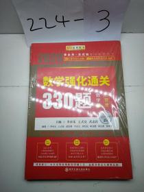 2020考研数学李永乐数学强化通关330题（数学三）