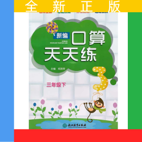 新编口算天天练 三年级下