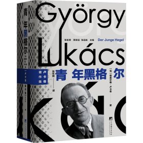 现货 青年黑格尔 9787511748225 中央编译出版社