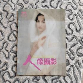 人像摄影1995年2期 收录：人像摄影造型丛谈（2）神态处理•唐东平。潘杰访谈录•丰硕。我与人体摄影艺术•翟顺利。景像合成摄影用光新术•忻培益。优美人像布光术（2）张岩 译。室内特定环境人像的用光（上）张益福。卡什和纽曼两位人像大师的对抗赛•荻源沧。旧式结婚照•陈申。使用俄罗斯产黑白放大纸的体会•张左。王开摄影公司作品。房翔、韩翔、王志明、潘杰、胡忠跃、岸本日出雄作品选登。乐凯杯全国摄赛作品选登。