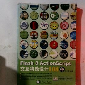 Flash 8 ActionScript交互特效设计108例