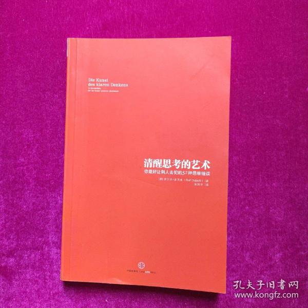 清醒思考的艺术：你最好让别人去犯的52种思维错误