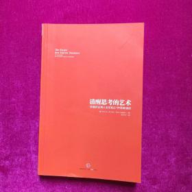 清醒思考的艺术：你最好让别人去犯的52种思维错误