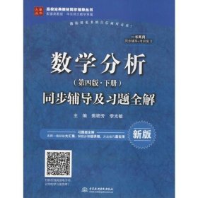 数学分析（第四版 下册）同步辅导及习题全解