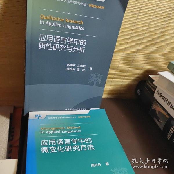 全国高等学校外语教师丛书：应用语言学中的质性研究与分析