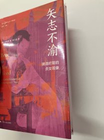 海外中国研究·矢志不渝：明清时期的贞女现象（古代女性研究著作。获美国伯克希尔女性史会议书籍奖“著作奖”。探究明清时期的贞女现象与性别问题的经典之作。）