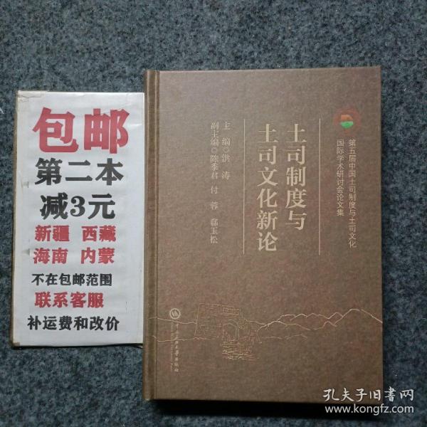 土司制度与土司文化新论 第五届中国土司制度与土司文化国际学术研讨会论文集