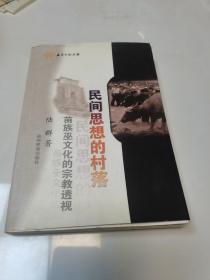 民间思想的村落：苗族巫文化的宗教透视