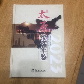 太原统计年鉴2023