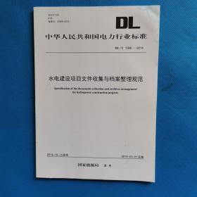 水电建设项目文件收集与档案整理规范【书上角有少量水印】